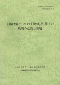 上場政策としての支配(的な)株主の規制の意義と課題 金融商品取引法研究会研究記録第94号