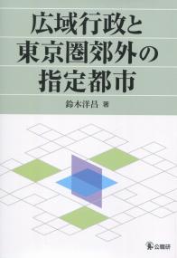 広域行政と東京圏郊外の指定都市