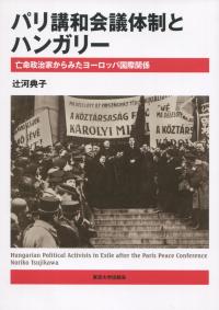 パリ講和会議体制とハンガリー 亡命政治家からみたヨーロッパ国際関係