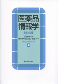 医薬品情報学 第5版