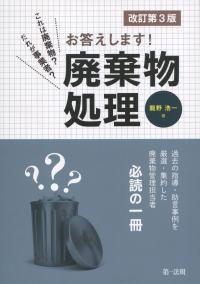 これは廃棄物?だれが事業者?お答えします! 廃棄物処理 改訂第3版