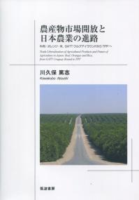 農産物市場開放と日本農業の進路