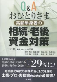 Q&A おひとりさま[高齢単身者]の相続・老後資金対策