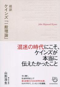 超訳 ケインズ『一般理論』