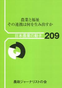日本農業の動きNo.209 農業と福祉その連携は何を生み出すか