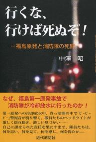 行くな、行けば死ぬぞ! 福島原発と消防隊の死闘