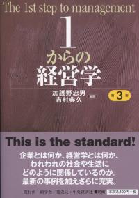 1からの経営学 第3版