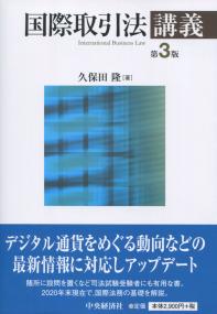 国際取引法講義 第3版