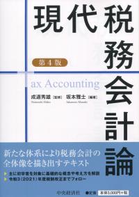 現代税務会計論 第4版