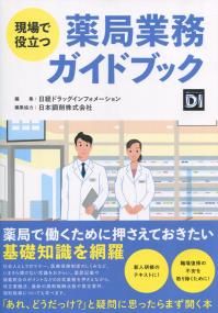 現場で役立つ 薬局業務ガイドブック