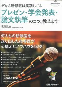 デキる研修医は実践してる プレゼン・学会発表・論文執筆のコツ、教えます