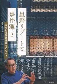星野リゾートの事件簿2 なぜお客様は感動するのか?