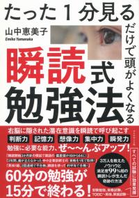 たった1分見るだけで頭がよくなる 瞬読式勉強法