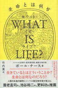 WHAT IS LIFE?(ホワット・イズ・ライフ?) 生命とは何か