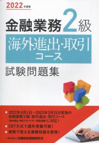 2022年度版 金融業務 2級 試験問題集 海外進出・取引コース