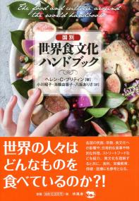 国別 世界食文化ハンドブック | 政府刊行物 | 全国官報販売協同組合