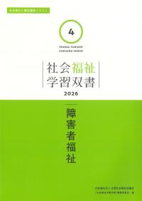 社会福祉学習双書 2026 第4巻 障害者福祉