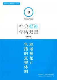 社会福祉学習双書 2026 第8巻 地域福祉と包括的支援体制