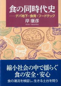 食の同時代史 デパ地下・食育・フードテック