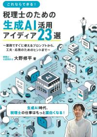 これならできる!税理士のための生成AI活用アイディア23選