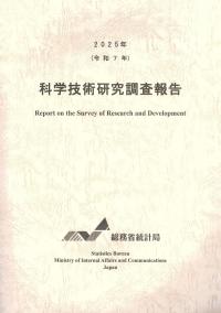 科学技術研究調査報告 2025年(令和7年)