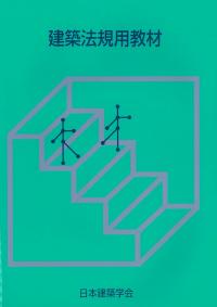 建築法規用教材 2026