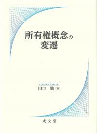 所有権概念の変遷