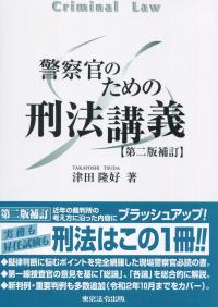 警察官のための刑法講義 第二版補訂版