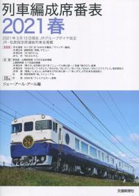 列車編成席番表 2021春