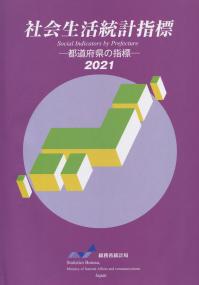 社会生活統計指標 2021