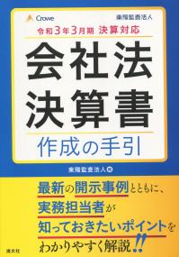 令和3年3月期決算対応 会社法決算書作成の手引