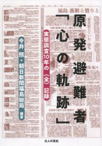 原発避難者「心の軌跡」 実態調査10年の〈全〉記録