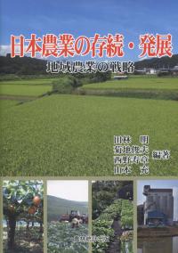 日本農業の存続・発展 地域農業の戦略