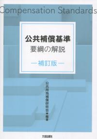 補訂版 公共補償基準要綱の解説