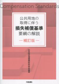 補訂版 公共用地の取得に伴う損失補償基準要綱の解説