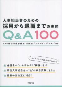人事担当者のための 採用から退職までの実務Q&A100