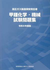 BK301026 高圧ガス製造保安責任者(甲種化学・機械)試験問題集令和8年度版