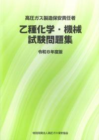 BK302026 高圧ガス製造保安責任者(乙種化学・機械)試験問題集令和8年度版