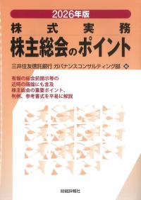 2026年版 株主総会のポイント