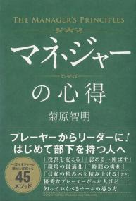 マネジャーの心得