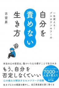 一生使える!プロカウンセラーの自分を責めない生き方