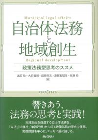 自治体法務と地域創生 政策法務型思考のススメ