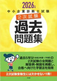 中小企業診断士試験2次試験過去問題集 2026年版