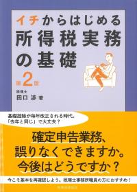 イチからはじめる 所得税実務の基礎 第2版
