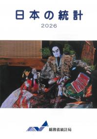 日本の統計 2026