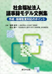 社会福祉法人　議事録モデル文例集 -作成・指導監査対応のポイント-