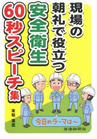 現場の朝礼で役立つ安全衛生60秒スピーチ集