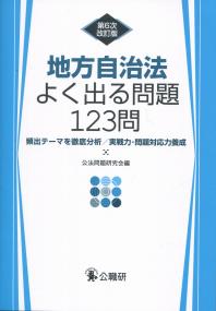地方自治法よく出る問題123問 頻出テーマを徹底分析/実戦力・問題対応力養成　第6次改訂版