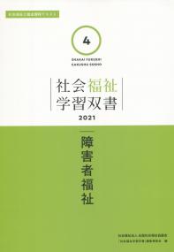 社会福祉学習双書2021 第4巻 障害者福祉
