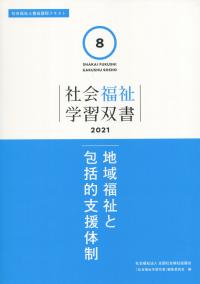 社会福祉学習双書2021 第8巻 地域福祉と包括的支援体制
